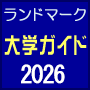通信制大学・短期大学・大学院情報　大学ガイド トップへ
