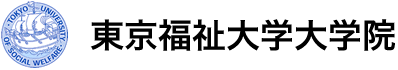 東京福祉大学大学院