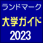 通信制大学・短期大学・大学院情報　大学ガイド　トップへ