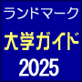 通信制大学・短期大学・大学院情報　大学ガイド　トップへ