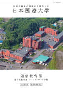 日本医療大学　表紙