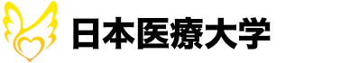 日本医療大学