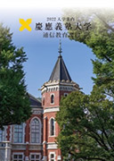 慶應義塾大学　表紙