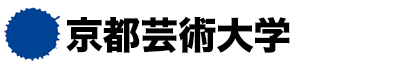 京都造形芸術大学