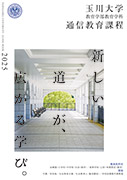 玉川大学　表紙