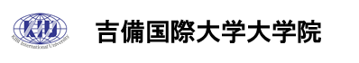 吉備国際大学