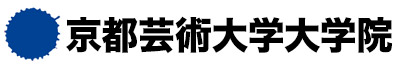 京都芸術大学大学院