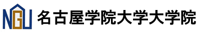 名古屋学院大学大学院