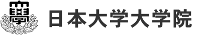 日本大学大学院