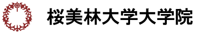 桜美林大学大学院