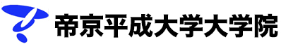 帝京平成大学大学院
