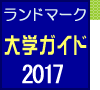 大学（通信教育課程・通学課程）の学生募集情報　ランドマーク大学ガイド