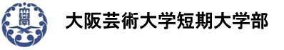 大阪芸術大学短期大学部