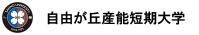 自由が丘産業能率短期大学